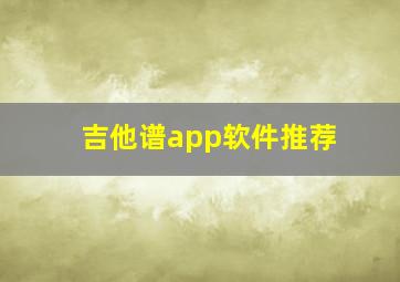 吉他谱app软件推荐