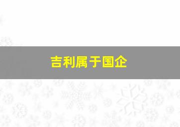 吉利属于国企