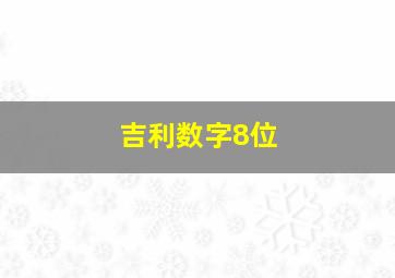 吉利数字8位