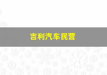 吉利汽车民营