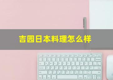 吉园日本料理怎么样