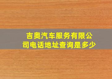 吉奥汽车服务有限公司电话地址查询是多少