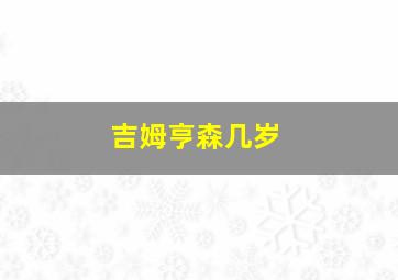 吉姆亨森几岁