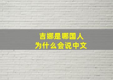 吉娜是哪国人为什么会说中文