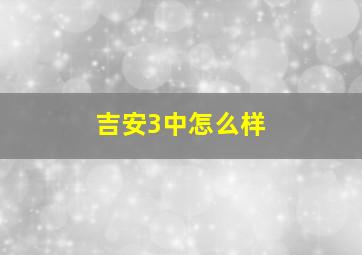 吉安3中怎么样