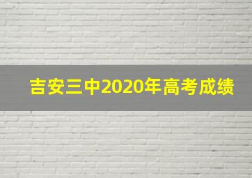 吉安三中2020年高考成绩