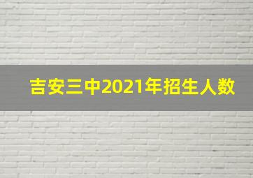 吉安三中2021年招生人数