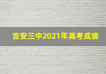 吉安三中2021年高考成绩