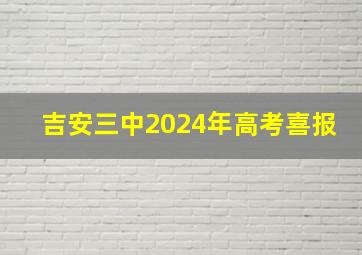 吉安三中2024年高考喜报