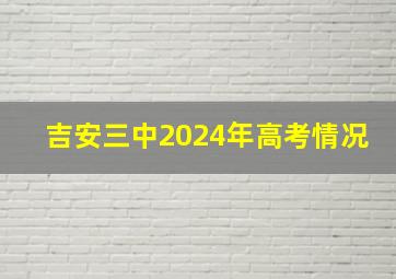 吉安三中2024年高考情况