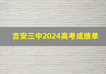 吉安三中2024高考成绩单