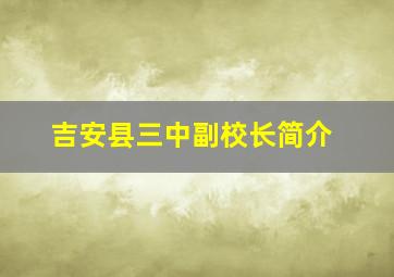 吉安县三中副校长简介