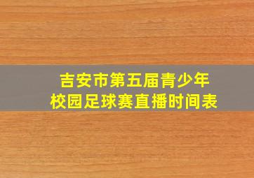 吉安市第五届青少年校园足球赛直播时间表