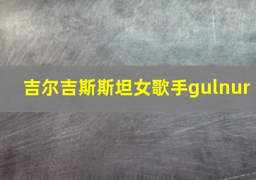 吉尔吉斯斯坦女歌手gulnur