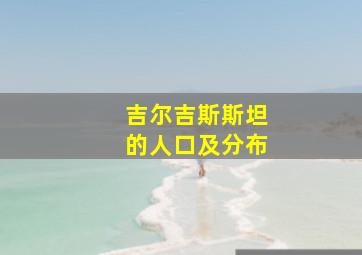 吉尔吉斯斯坦的人口及分布