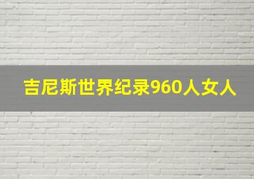 吉尼斯世界纪录960人女人