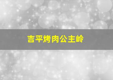 吉平烤肉公主岭