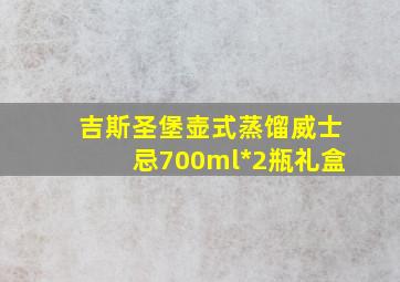 吉斯圣堡壶式蒸馏威士忌700ml*2瓶礼盒