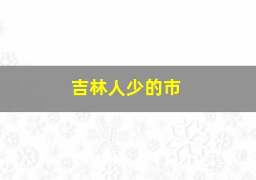 吉林人少的市