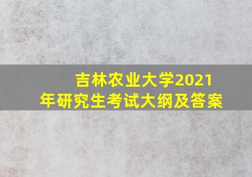 吉林农业大学2021年研究生考试大纲及答案