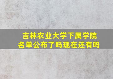 吉林农业大学下属学院名单公布了吗现在还有吗