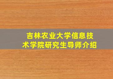 吉林农业大学信息技术学院研究生导师介绍