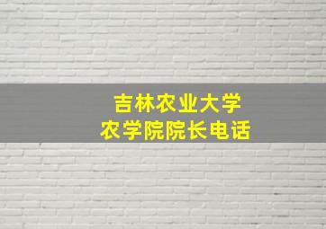 吉林农业大学农学院院长电话