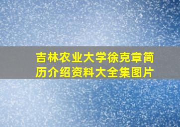 吉林农业大学徐克章简历介绍资料大全集图片