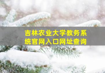 吉林农业大学教务系统官网入口网址查询