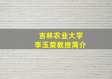 吉林农业大学李玉荣教授简介