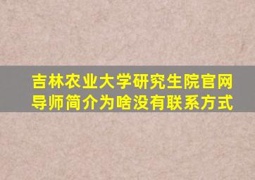 吉林农业大学研究生院官网导师简介为啥没有联系方式