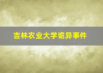 吉林农业大学诡异事件