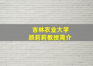 吉林农业大学顾莉莉教授简介