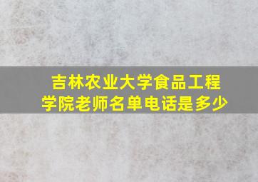 吉林农业大学食品工程学院老师名单电话是多少