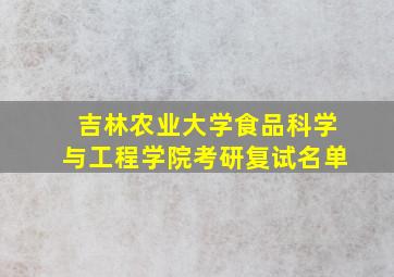 吉林农业大学食品科学与工程学院考研复试名单