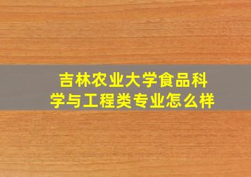 吉林农业大学食品科学与工程类专业怎么样