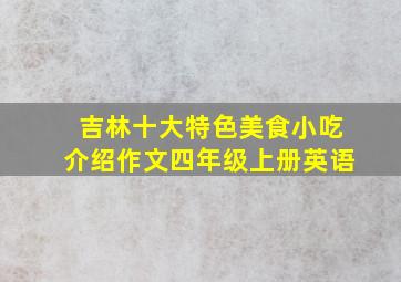 吉林十大特色美食小吃介绍作文四年级上册英语