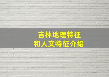 吉林地理特征和人文特征介绍