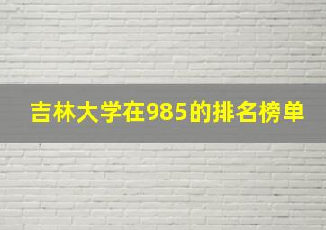 吉林大学在985的排名榜单