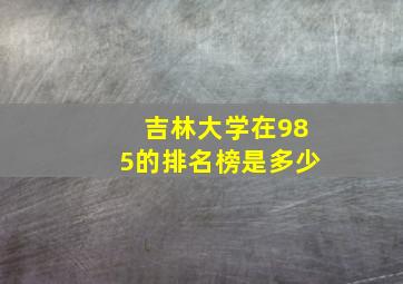 吉林大学在985的排名榜是多少