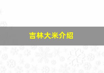 吉林大米介绍