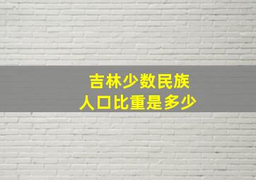 吉林少数民族人口比重是多少