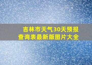 吉林市天气30天预报查询表最新版图片大全