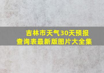 吉林市天气30天预报查询表最新版图片大全集