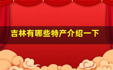 吉林有哪些特产介绍一下