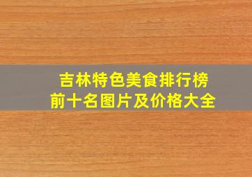 吉林特色美食排行榜前十名图片及价格大全