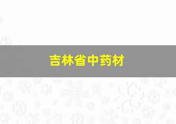 吉林省中药材