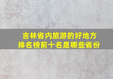 吉林省内旅游的好地方排名榜前十名是哪些省份