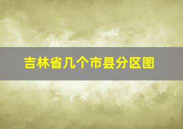 吉林省几个市县分区图