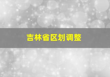 吉林省区划调整